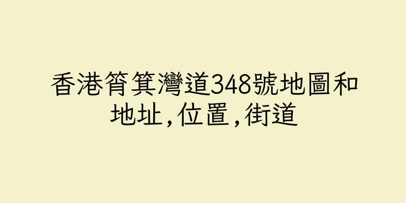 香港筲箕灣道348號地圖和地址,位置,街道