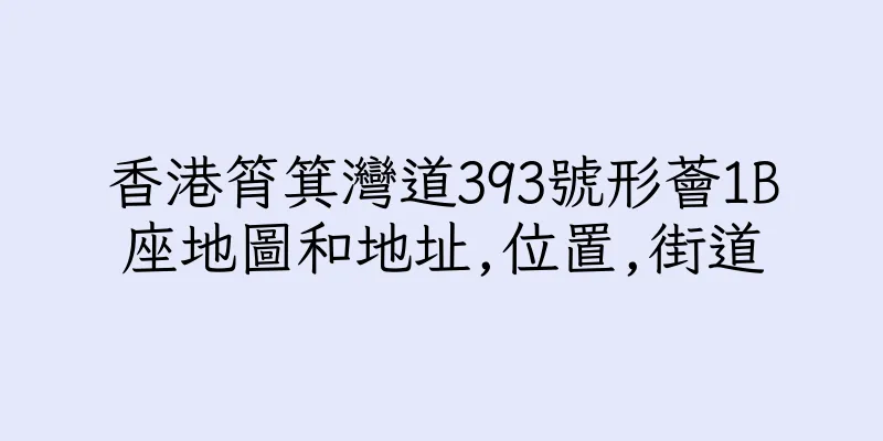 香港筲箕灣道393號形薈1B座地圖和地址,位置,街道