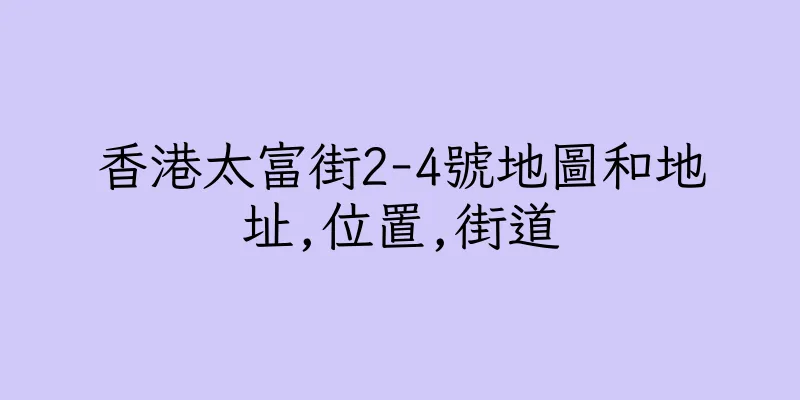 香港太富街2-4號地圖和地址,位置,街道