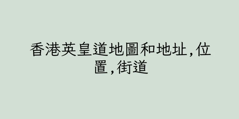 香港英皇道地圖和地址,位置,街道
