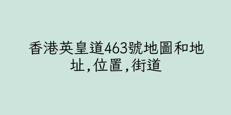香港英皇道463號地圖和地址,位置,街道