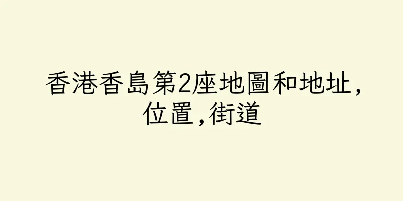 香港香島第2座地圖和地址,位置,街道
