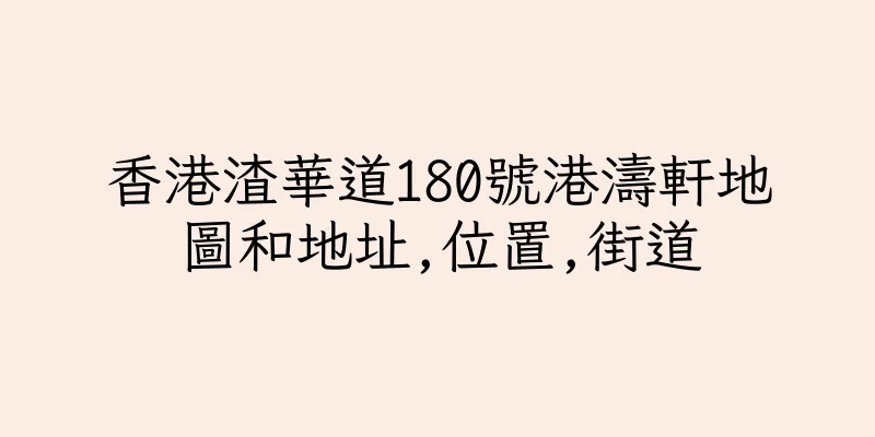香港渣華道180號港濤軒地圖和地址,位置,街道