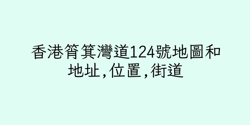 香港筲箕灣道124號地圖和地址,位置,街道