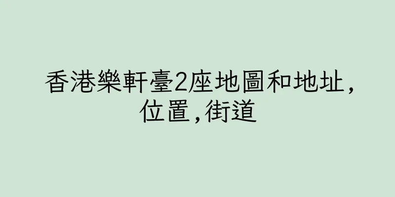 香港樂軒臺2座地圖和地址,位置,街道