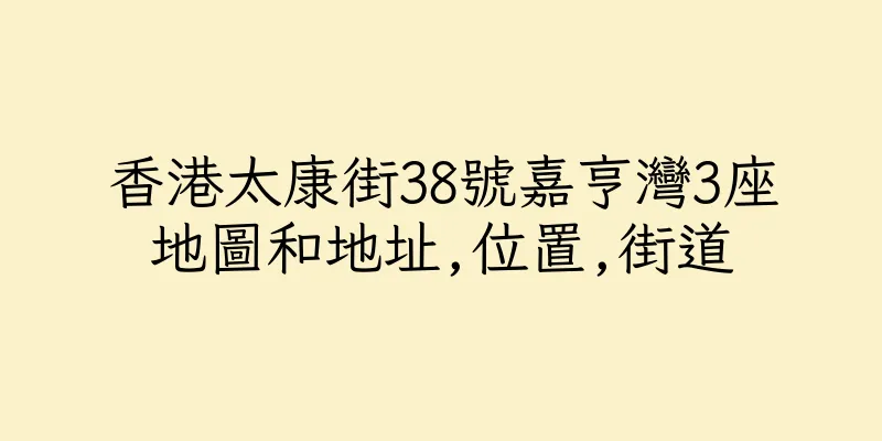 香港太康街38號嘉亨灣3座地圖和地址,位置,街道
