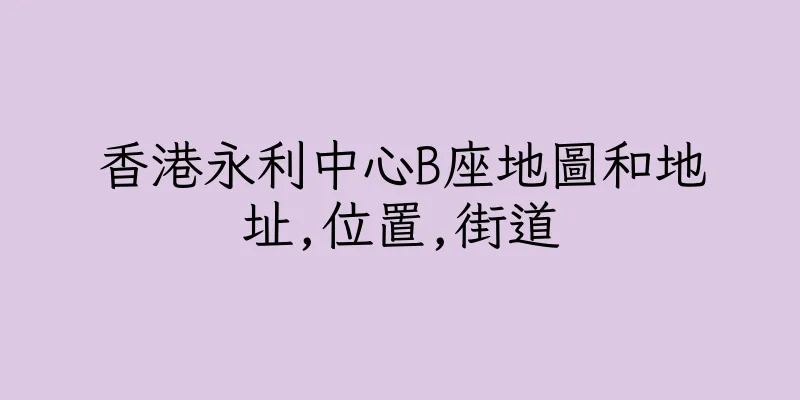 香港永利中心B座地圖和地址,位置,街道
