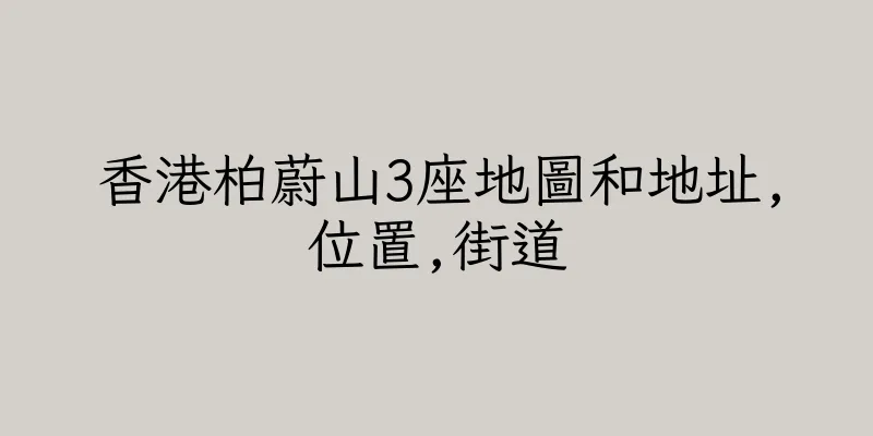 香港柏蔚山3座地圖和地址,位置,街道