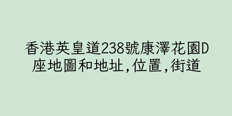 香港英皇道238號康澤花園D座地圖和地址,位置,街道
