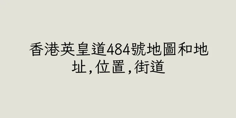 香港英皇道484號地圖和地址,位置,街道