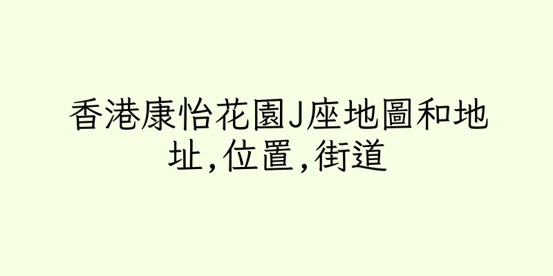 香港康怡花園J座地圖和地址,位置,街道