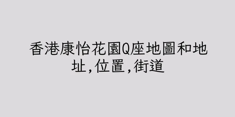 香港康怡花園Q座地圖和地址,位置,街道