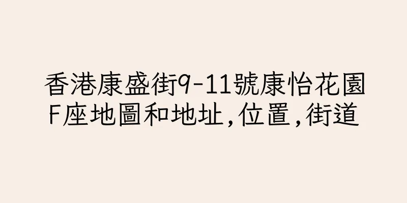 香港康盛街9-11號康怡花園F座地圖和地址,位置,街道