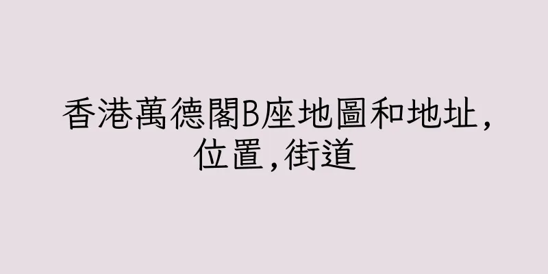 香港萬德閣B座地圖和地址,位置,街道