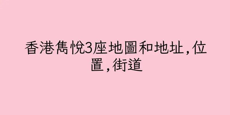 香港雋悅3座地圖和地址,位置,街道