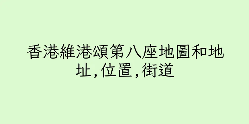 香港維港頌第八座地圖和地址,位置,街道
