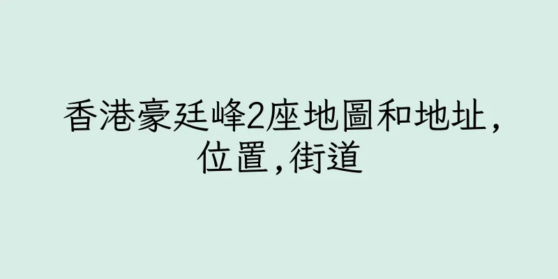 香港豪廷峰2座地圖和地址,位置,街道