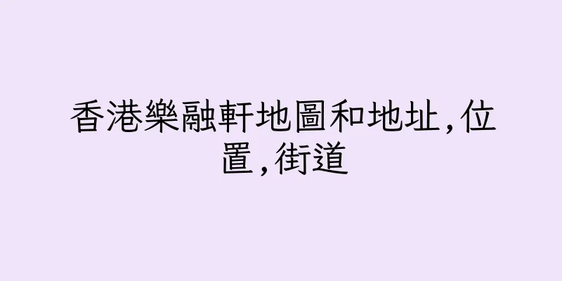香港樂融軒地圖和地址,位置,街道