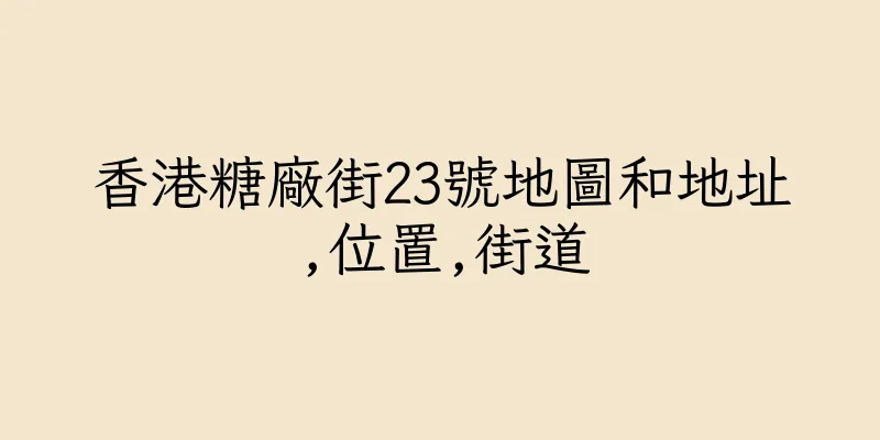 香港糖廠街23號地圖和地址,位置,街道