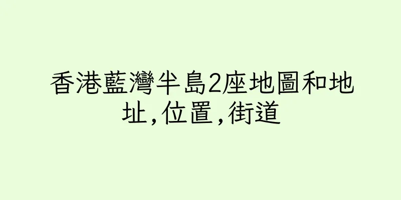 香港藍灣半島2座地圖和地址,位置,街道