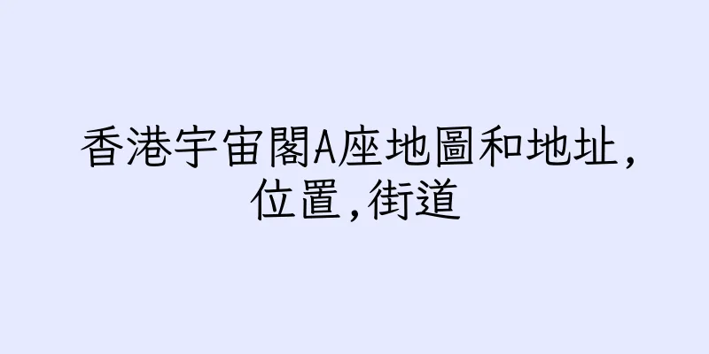 香港宇宙閣A座地圖和地址,位置,街道