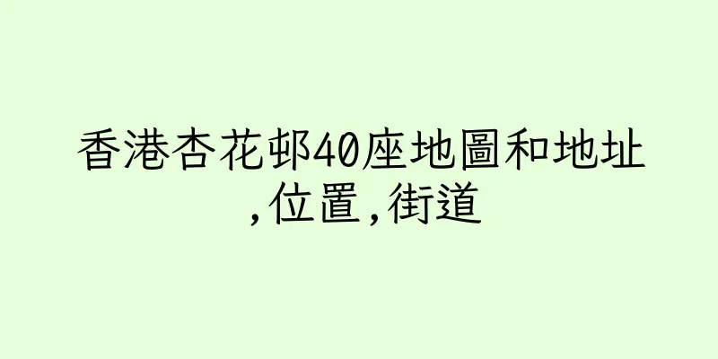 香港杏花邨40座地圖和地址,位置,街道
