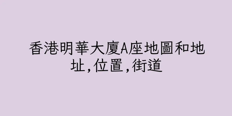 香港明華大廈A座地圖和地址,位置,街道
