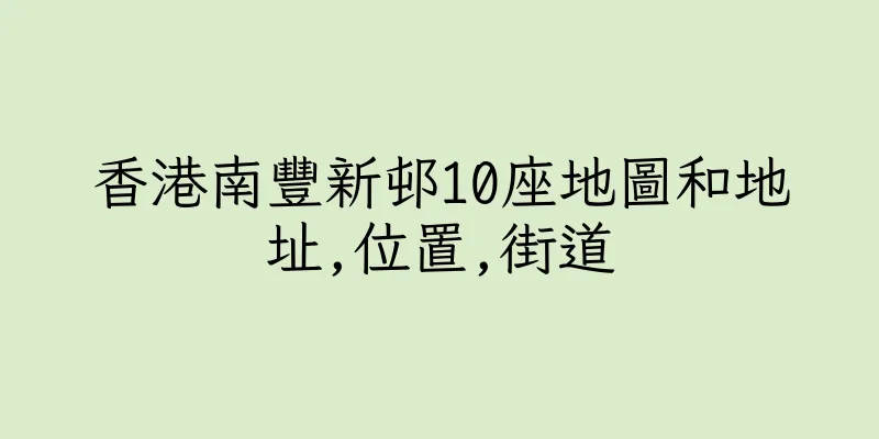 香港南豐新邨10座地圖和地址,位置,街道