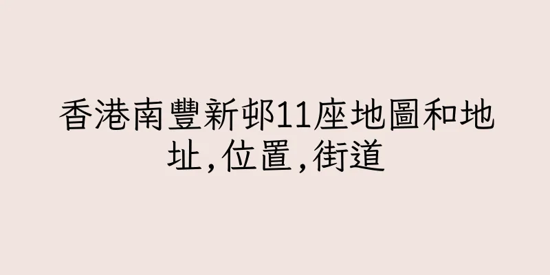 香港南豐新邨11座地圖和地址,位置,街道