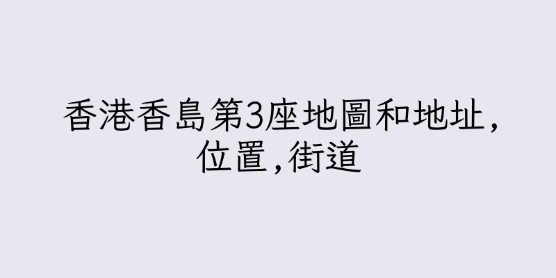 香港香島第3座地圖和地址,位置,街道