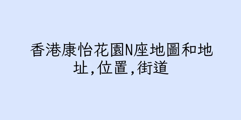 香港康怡花園N座地圖和地址,位置,街道