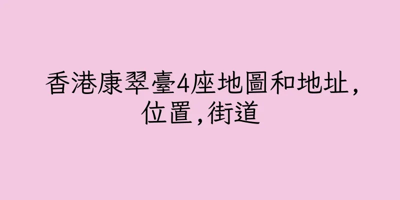 香港康翠臺4座地圖和地址,位置,街道