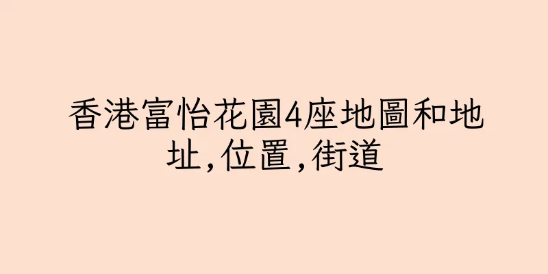 香港富怡花園4座地圖和地址,位置,街道