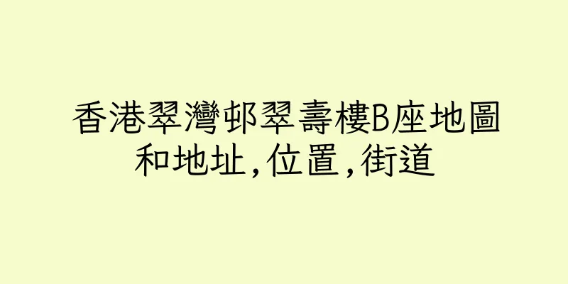 香港翠灣邨翠壽樓B座地圖和地址,位置,街道