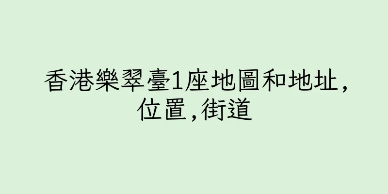 香港樂翠臺1座地圖和地址,位置,街道
