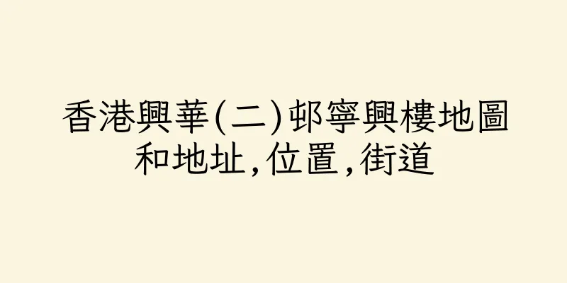 香港興華(二)邨寧興樓地圖和地址,位置,街道