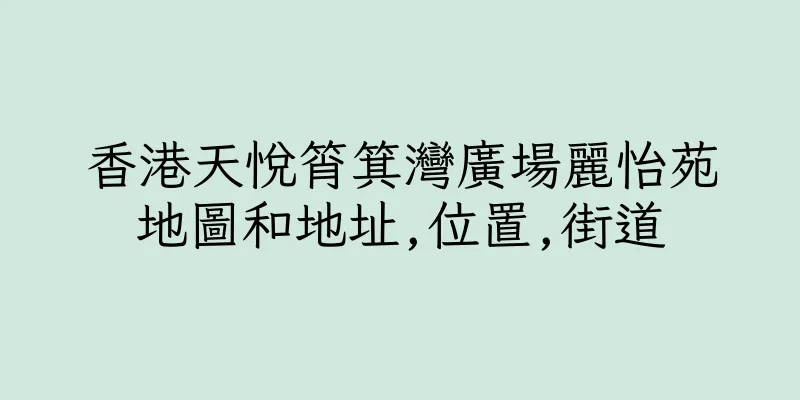 香港天悅筲箕灣廣場麗怡苑地圖和地址,位置,街道