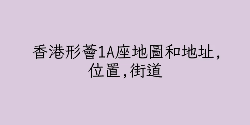 香港形薈1A座地圖和地址,位置,街道