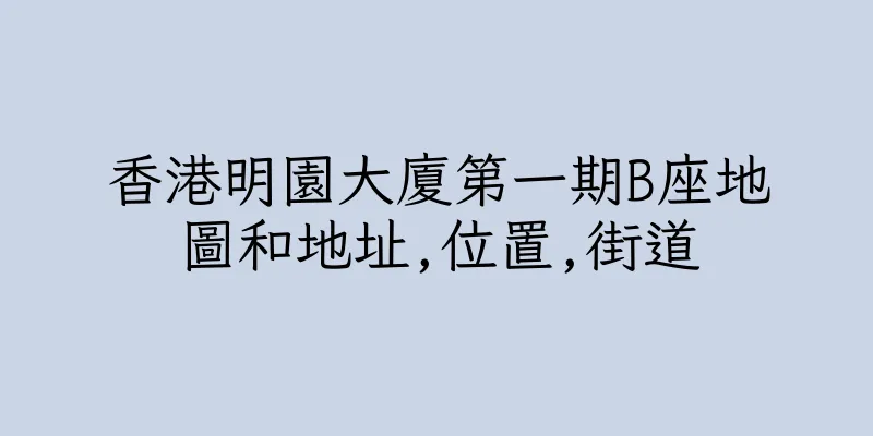 香港明園大廈第一期B座地圖和地址,位置,街道