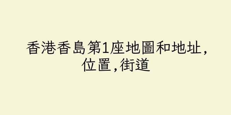 香港香島第1座地圖和地址,位置,街道