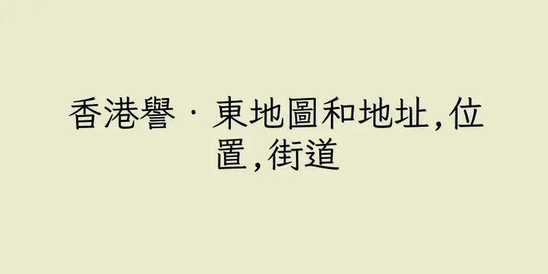 香港譽‧東地圖和地址,位置,街道