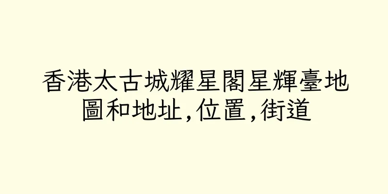 香港太古城耀星閣星輝臺地圖和地址,位置,街道