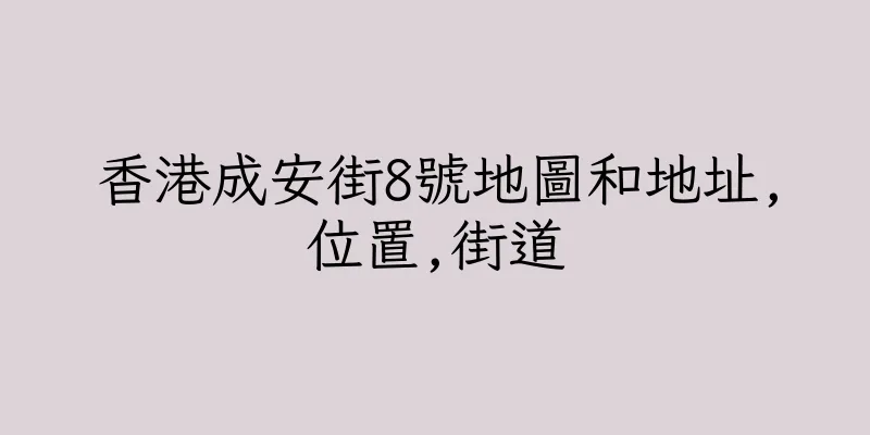 香港成安街8號地圖和地址,位置,街道