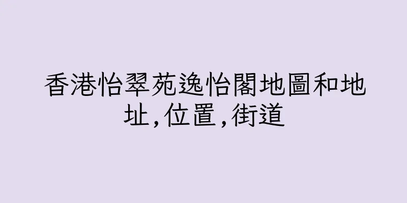 香港怡翠苑逸怡閣地圖和地址,位置,街道
