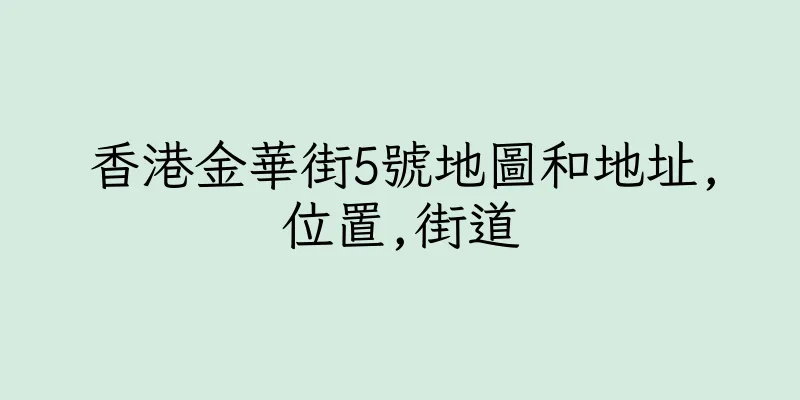 香港金華街5號地圖和地址,位置,街道