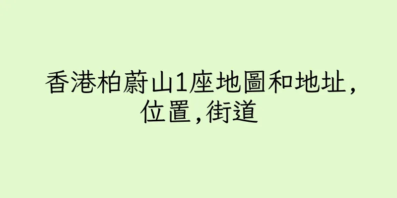 香港柏蔚山1座地圖和地址,位置,街道