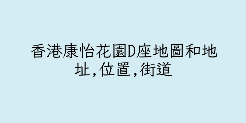 香港康怡花園D座地圖和地址,位置,街道
