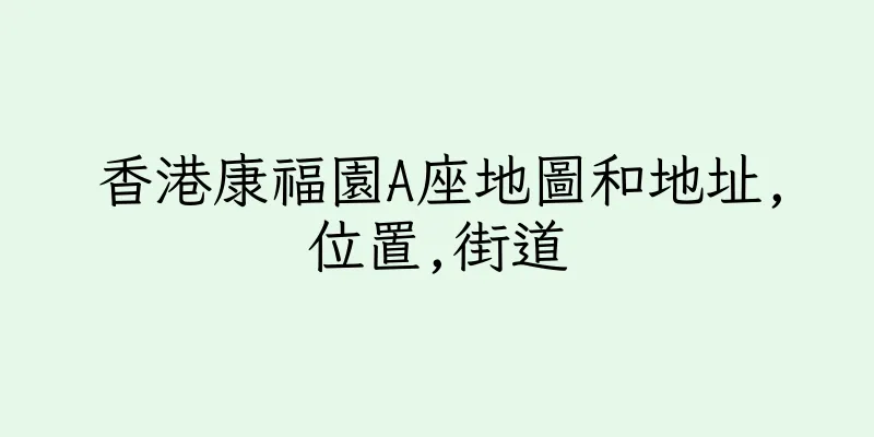 香港康福園A座地圖和地址,位置,街道