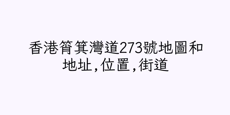 香港筲箕灣道273號地圖和地址,位置,街道