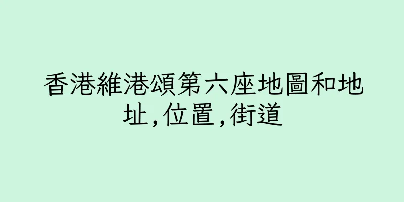 香港維港頌第六座地圖和地址,位置,街道